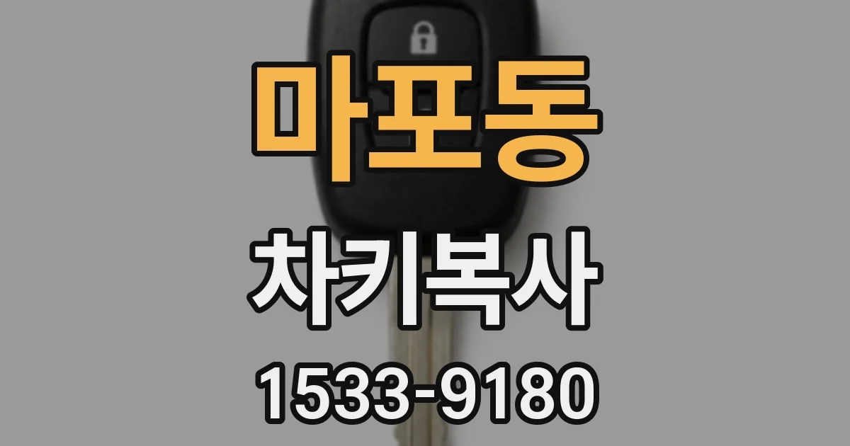 마포동 차키복사