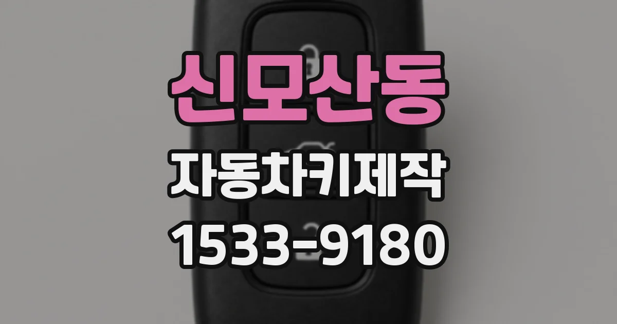 신모산동 자동차키제작