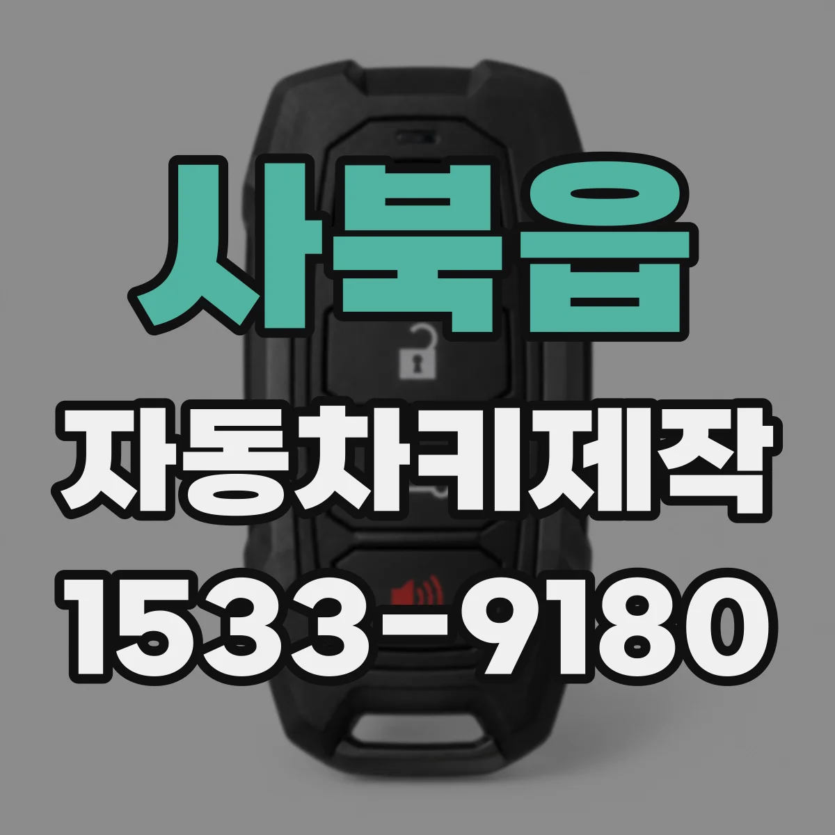 사북읍 자동차키제작