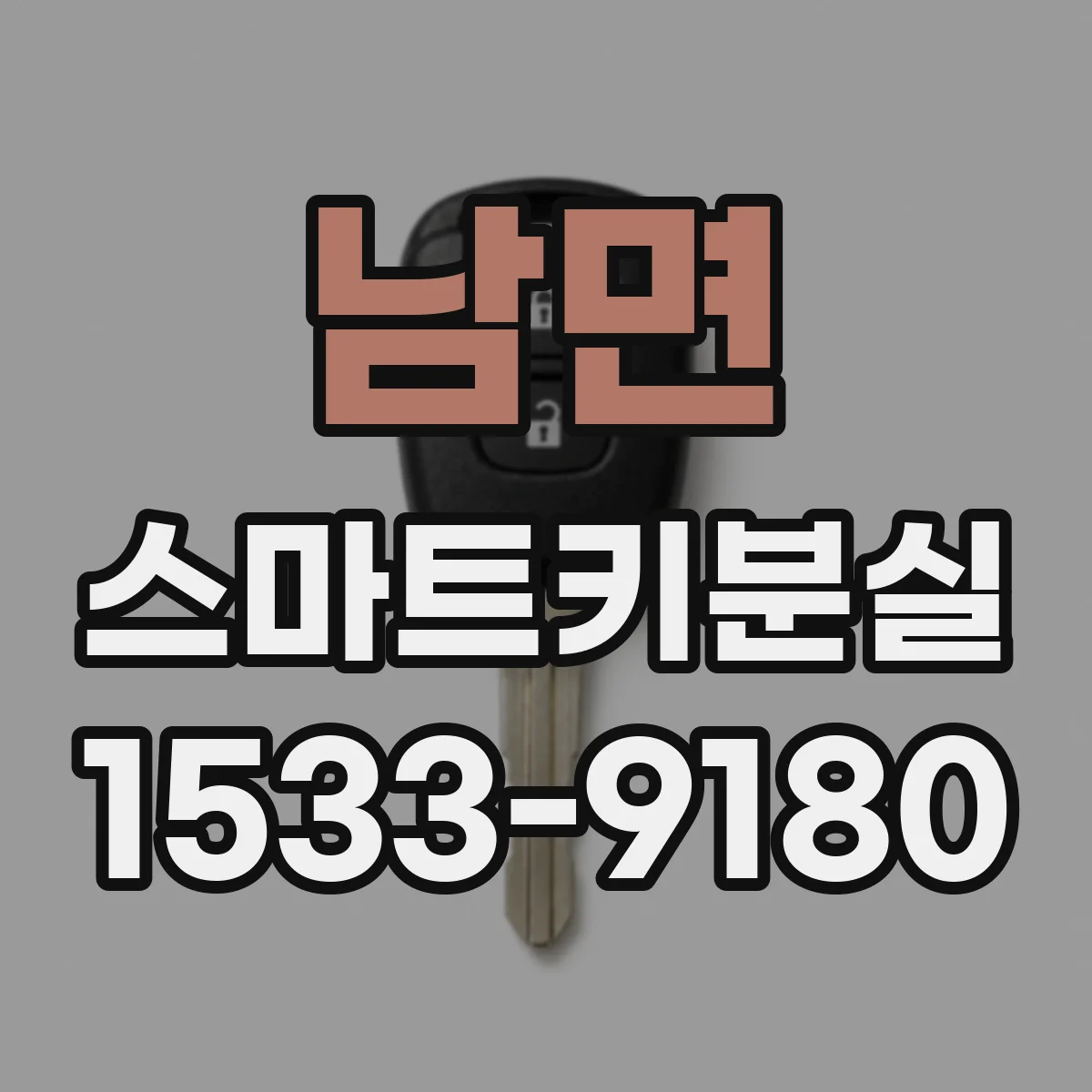 남면 스마트키분실