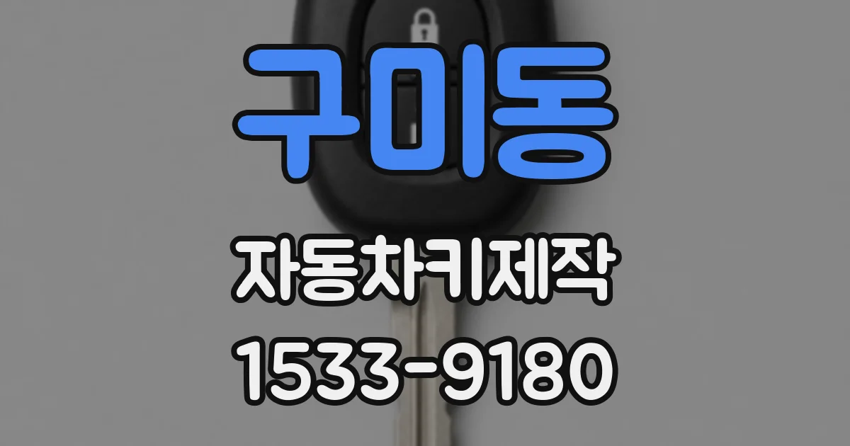 구미동 자동차키제작
