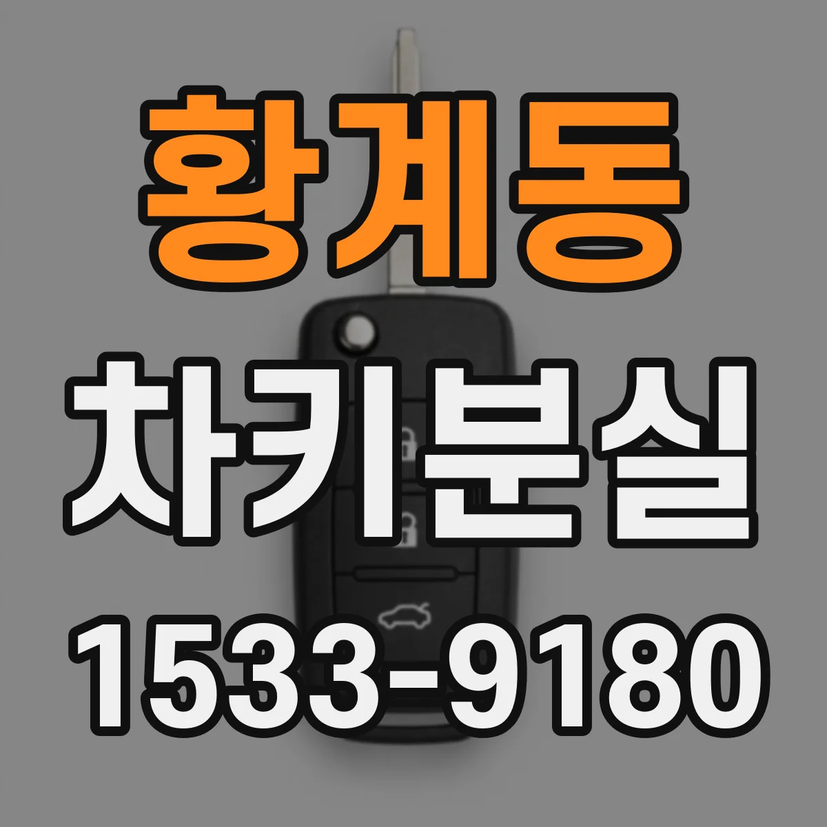 황계동 차키분실