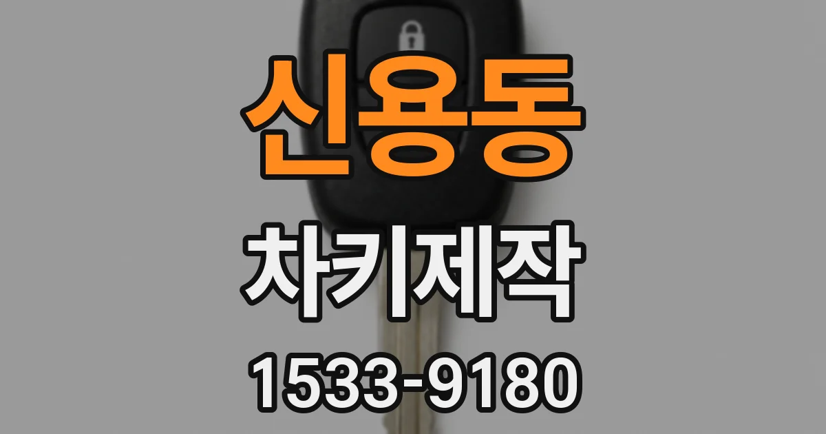 신용동 차키제작