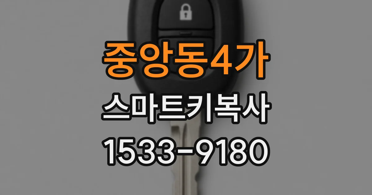 중앙동4가 스마트키복사