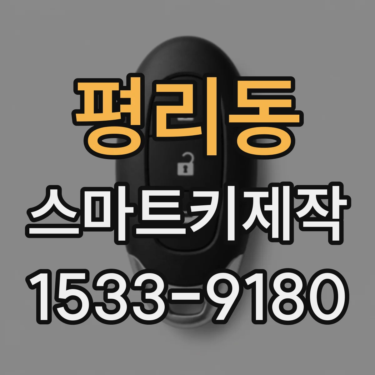 평리동 스마트키제작