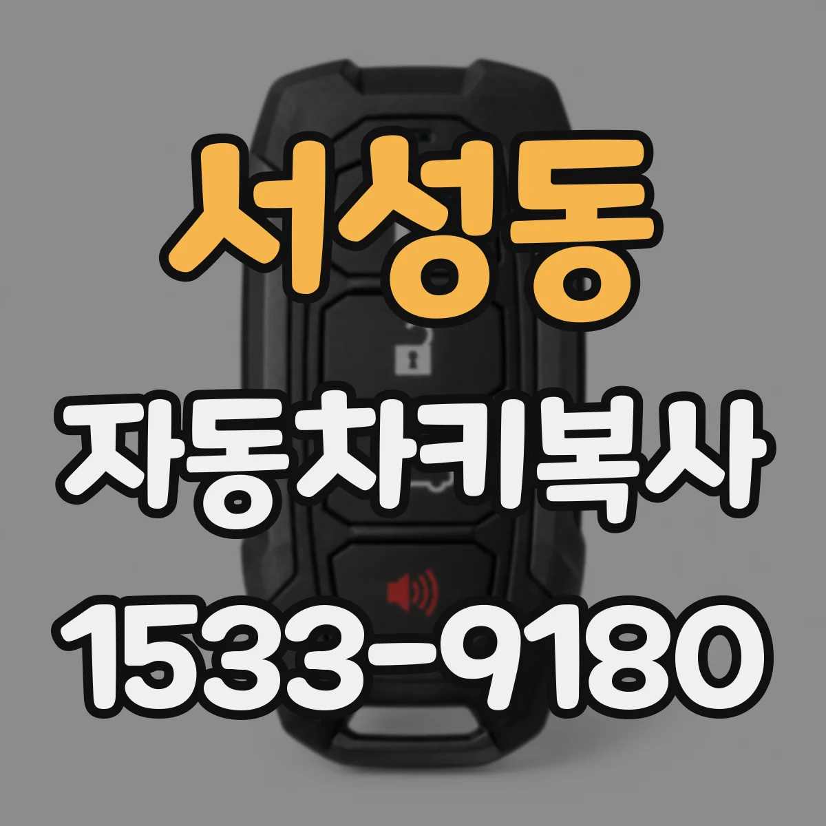 서성동 자동차키복사