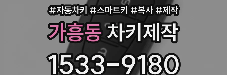 가흥동 차키제작