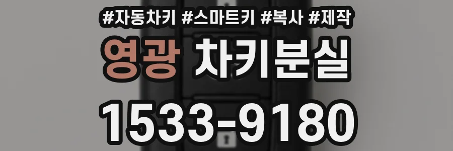영광 차키분실