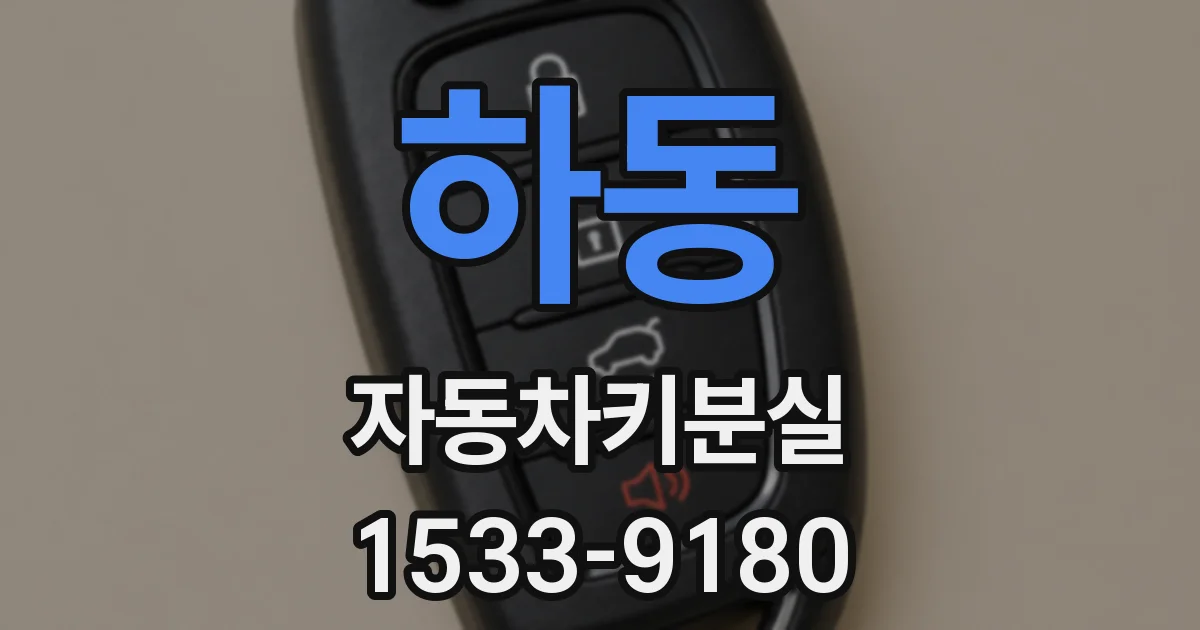 하동 자동차키분실