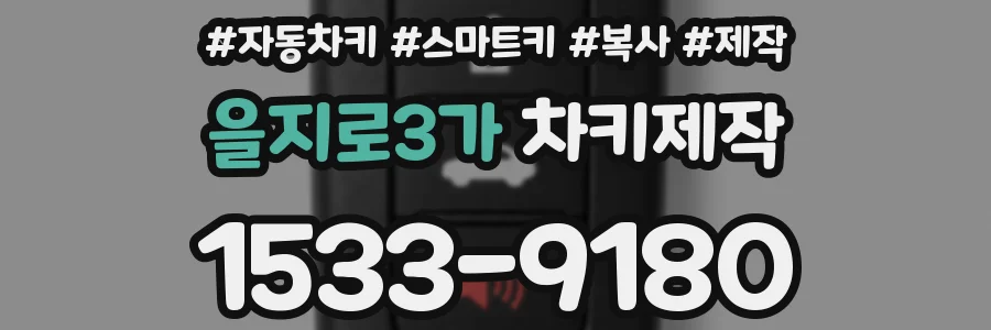 을지로3가 차키제작