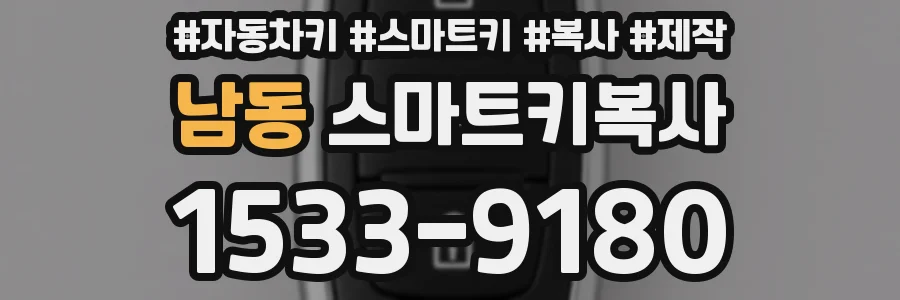 남동 스마트키복사