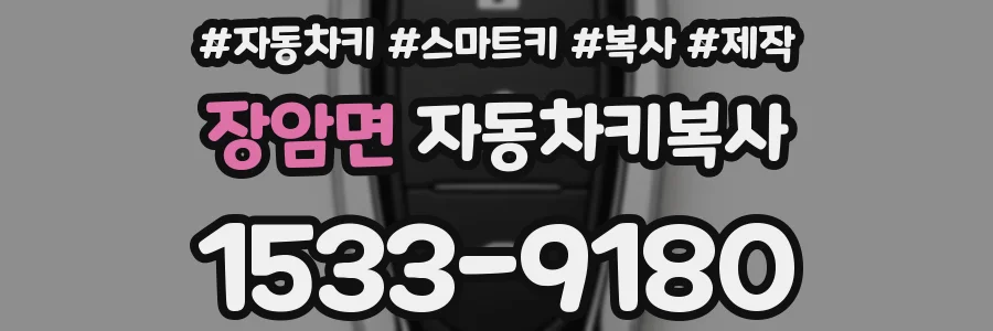 장암면 자동차키복사