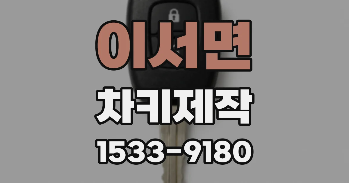이서면 차키제작