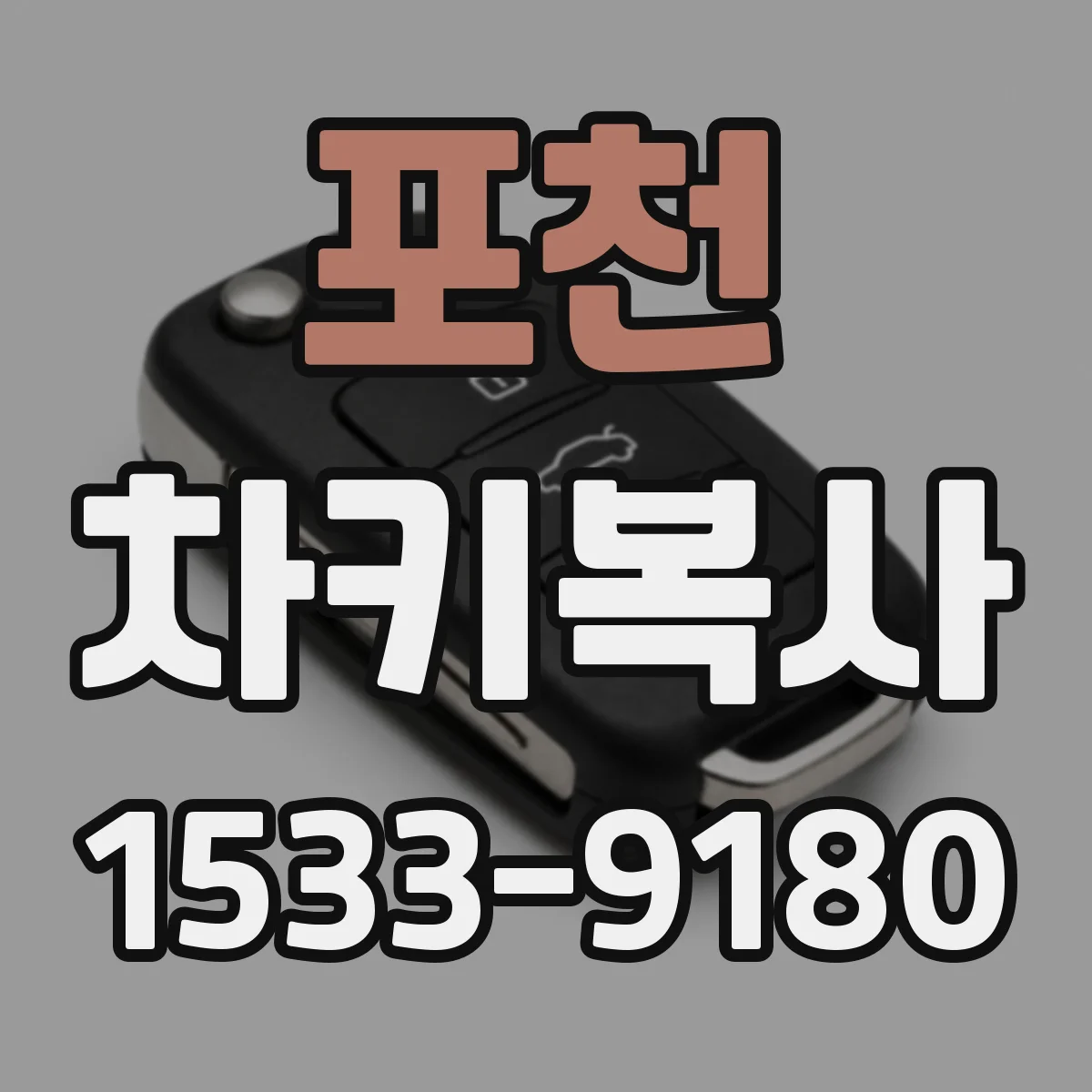 포천 차키복사