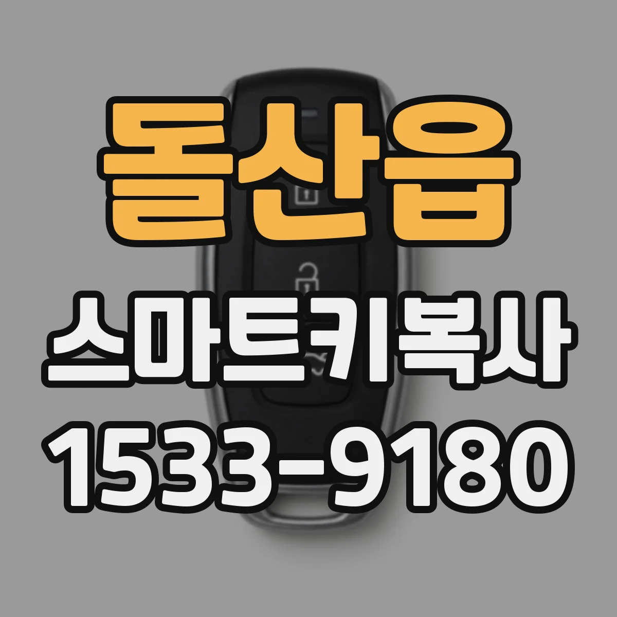 돌산읍 스마트키복사