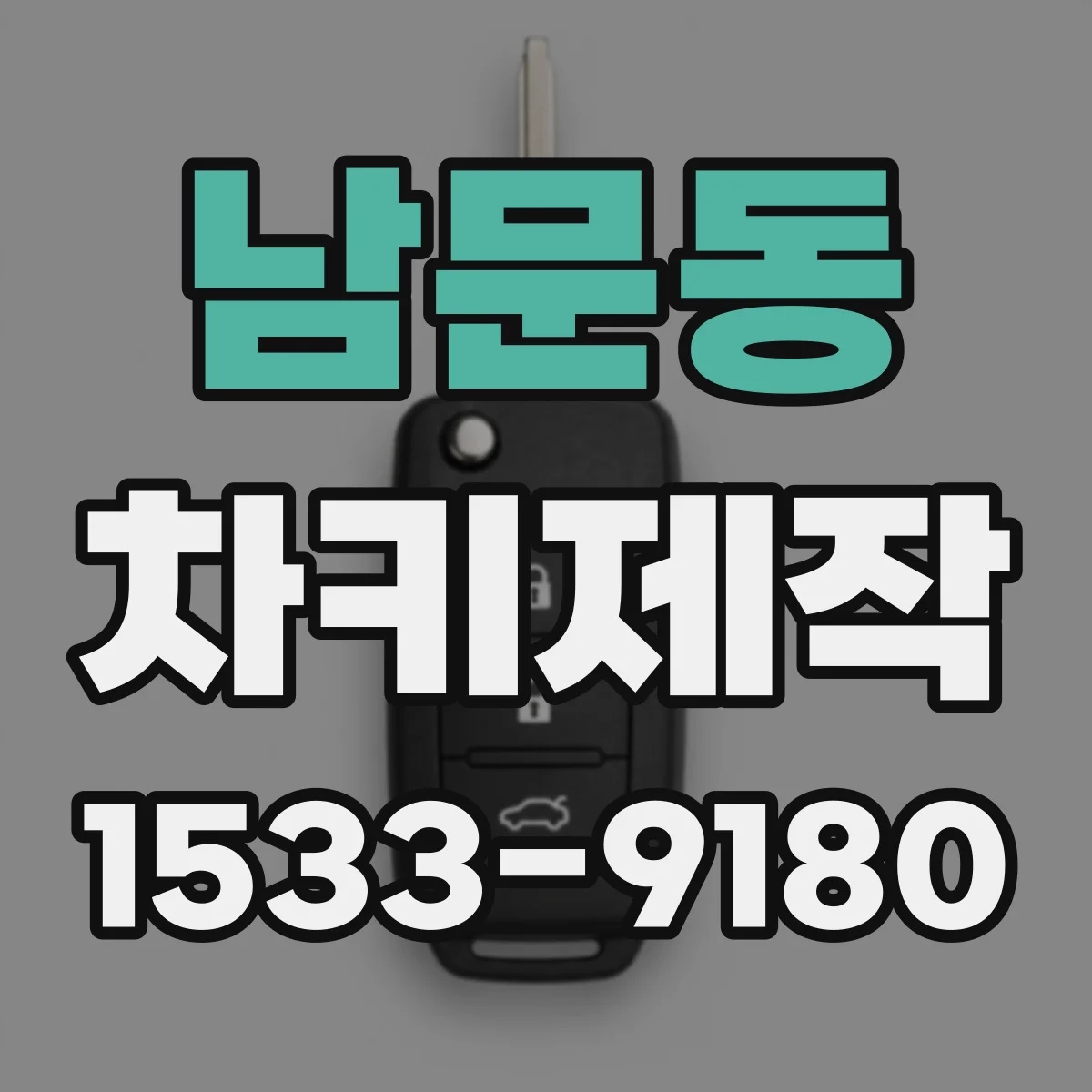 남문동 차키제작