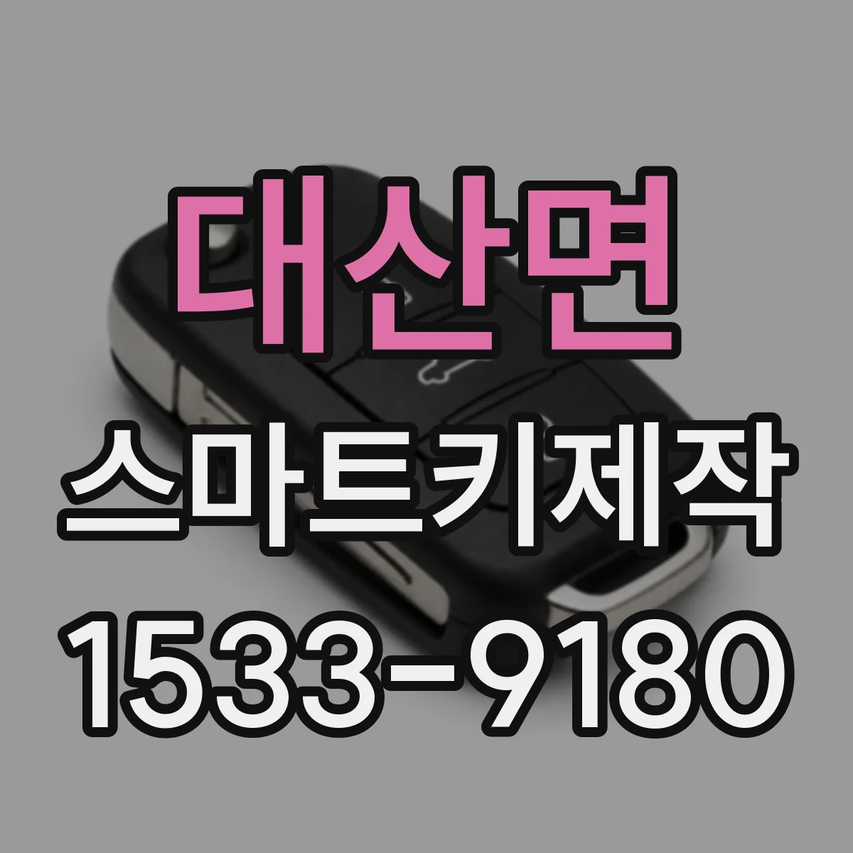 대산면 스마트키제작