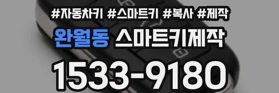 완월동 스마트키제작