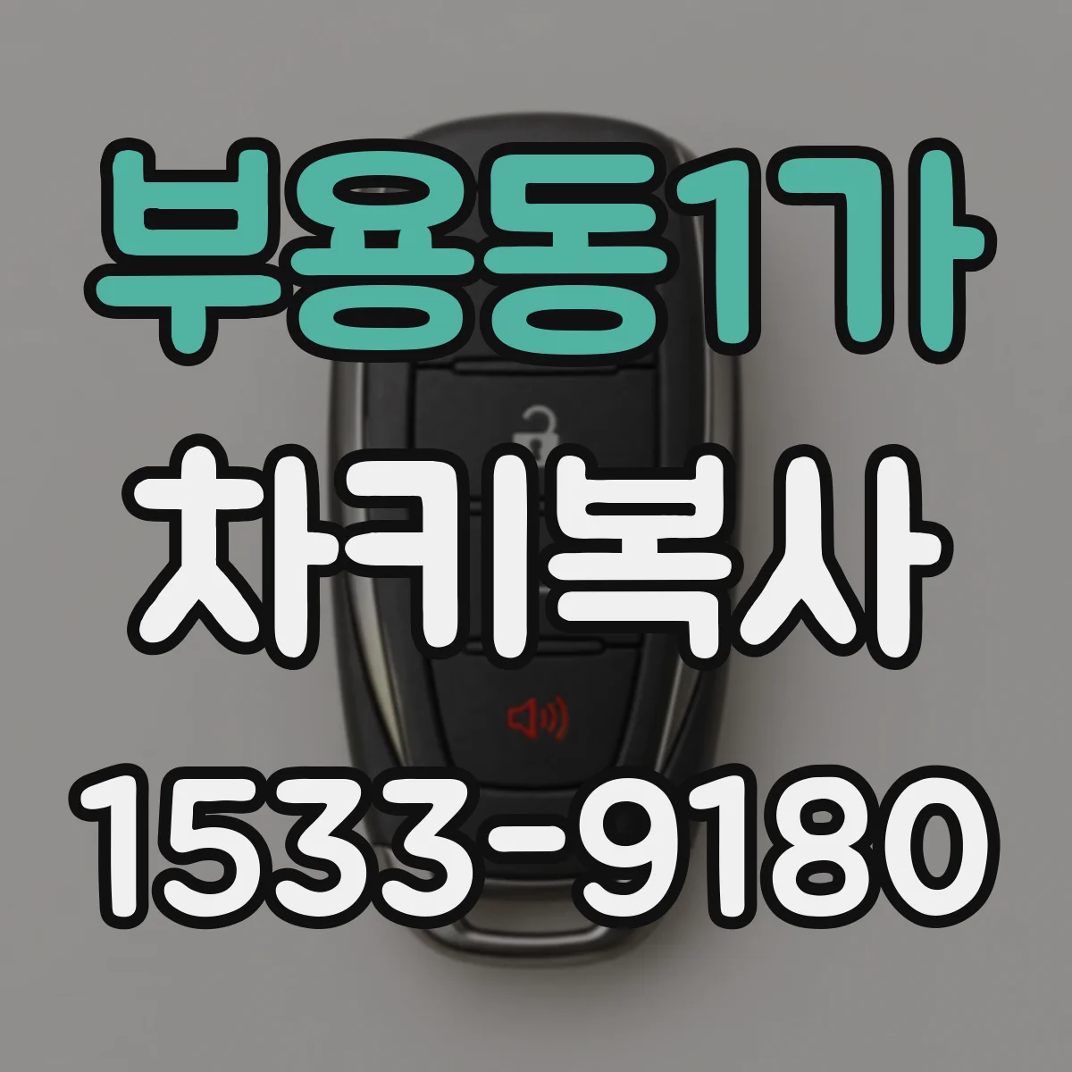 부용동1가 차키복사