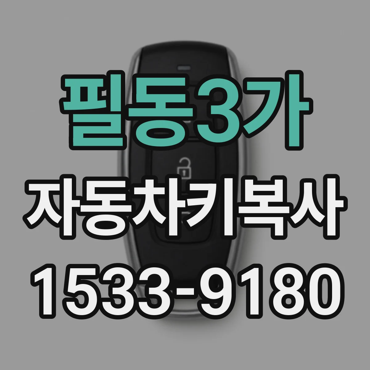 필동3가 자동차키복사