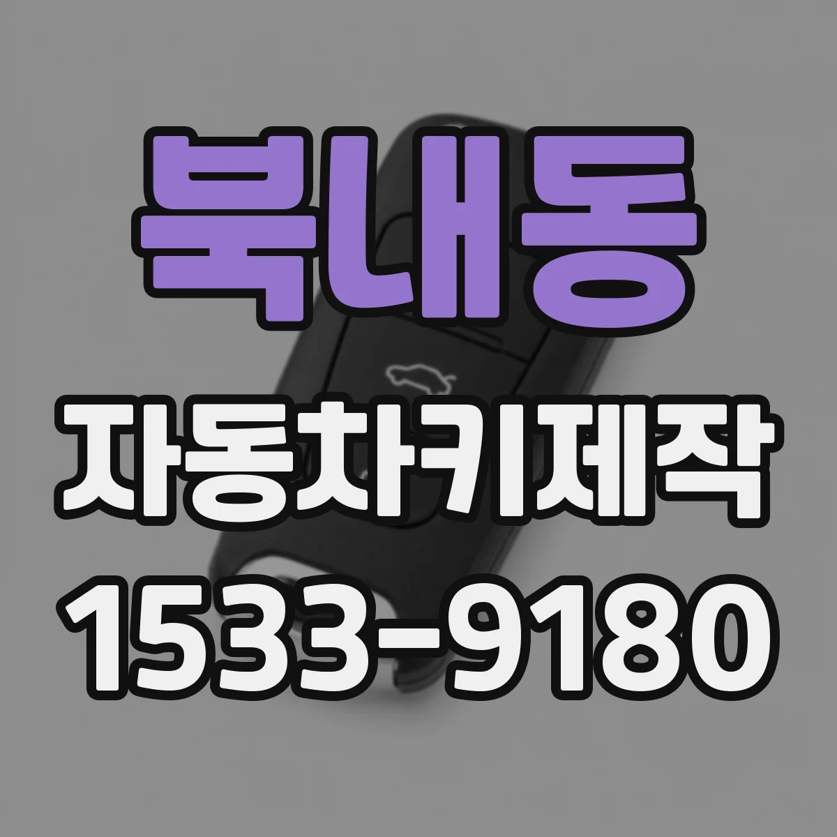 북내동 자동차키제작