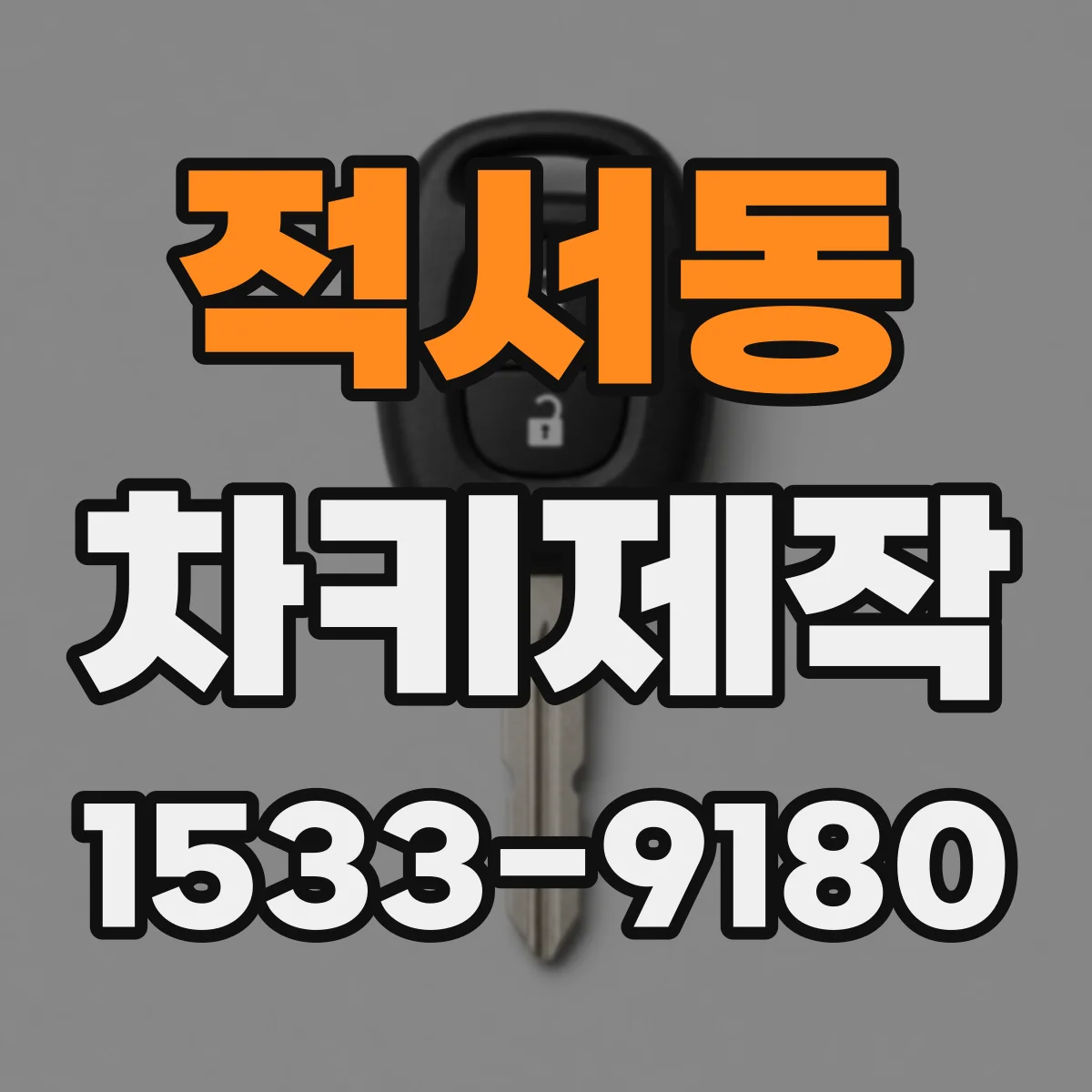 적서동 차키제작