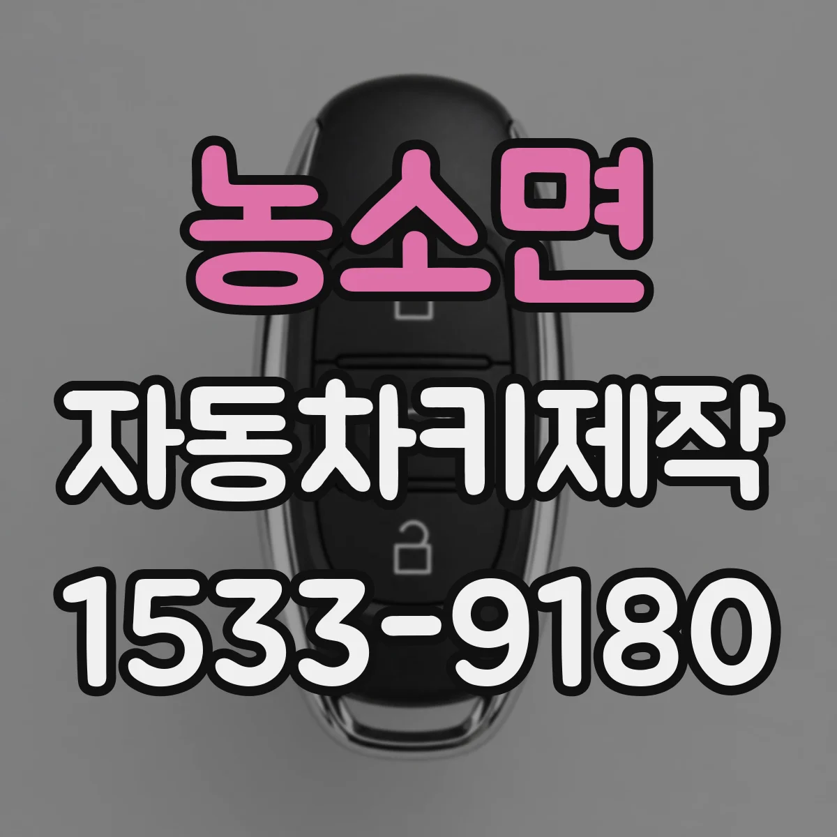 농소면 자동차키제작