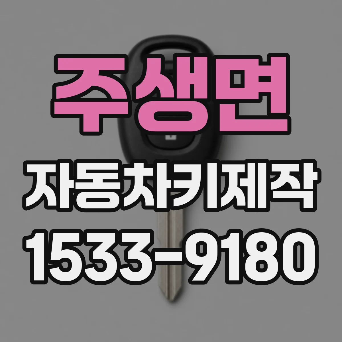 주생면 자동차키제작