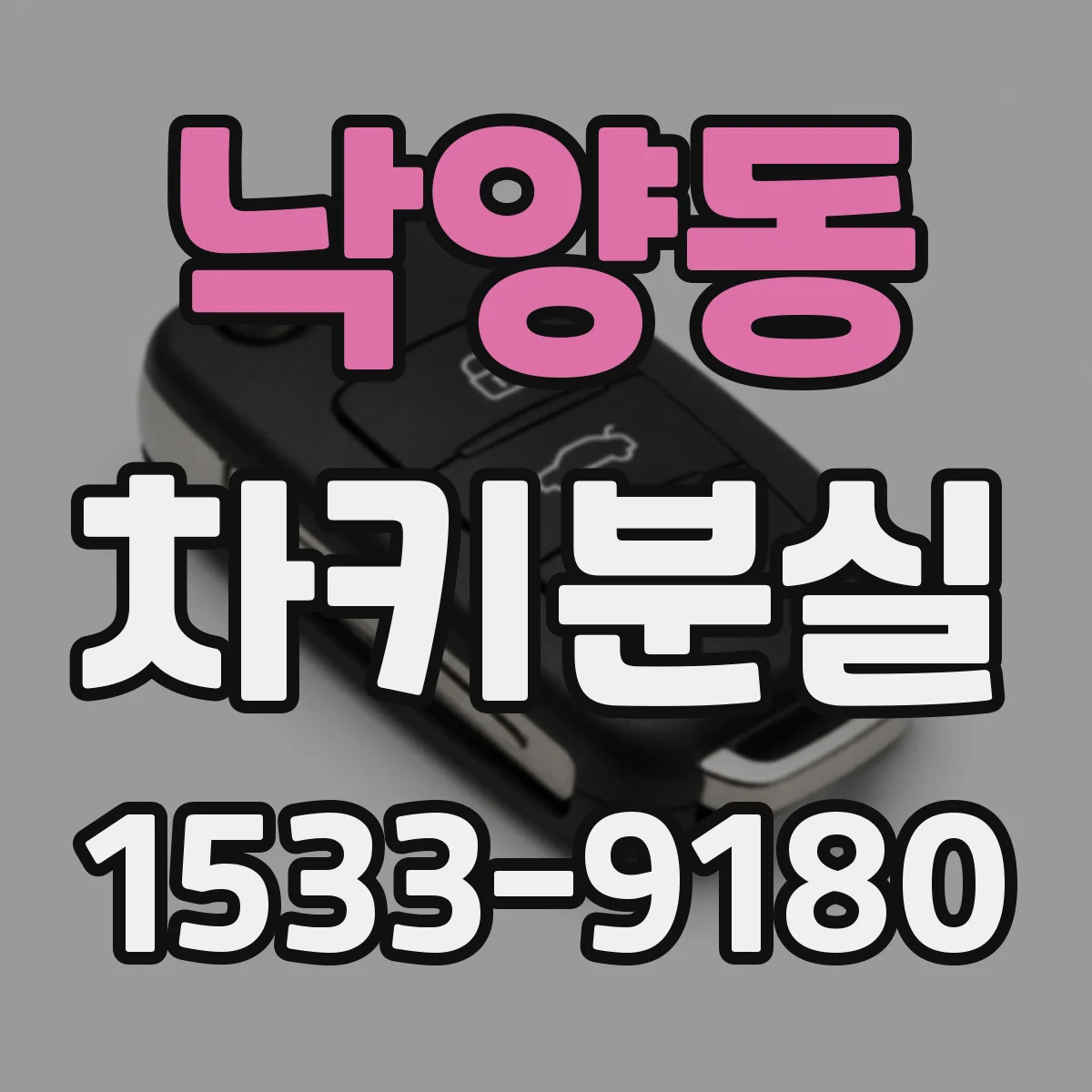낙양동 차키분실
