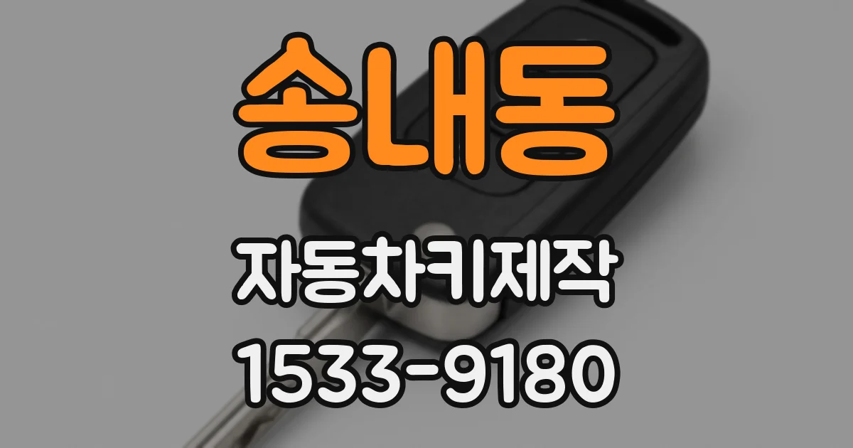 송내동 자동차키제작