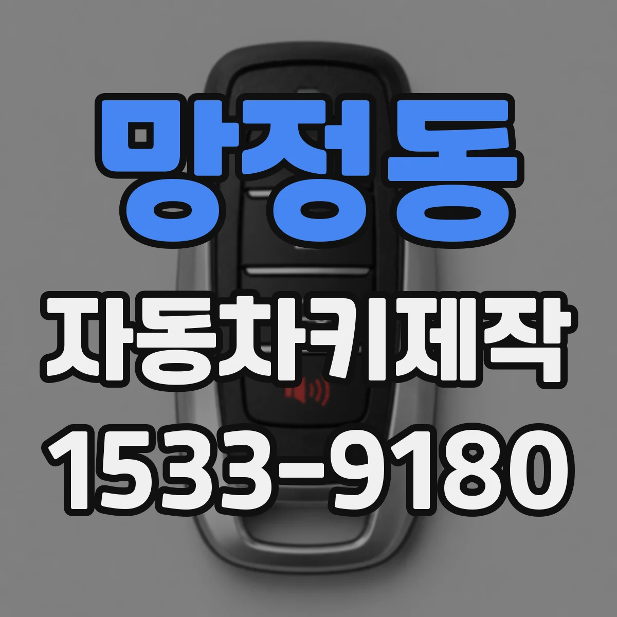 망정동 자동차키제작