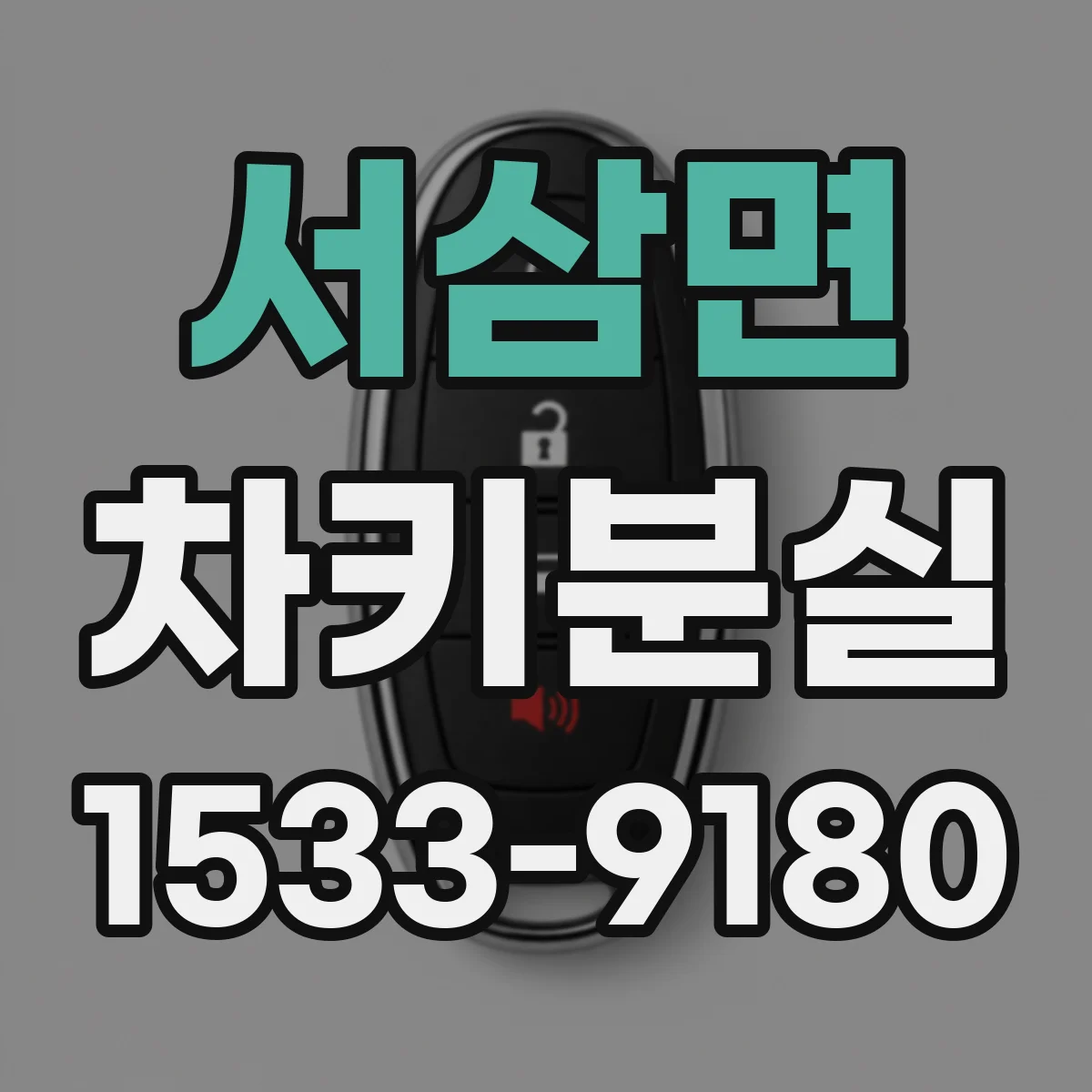 서삼면 차키분실