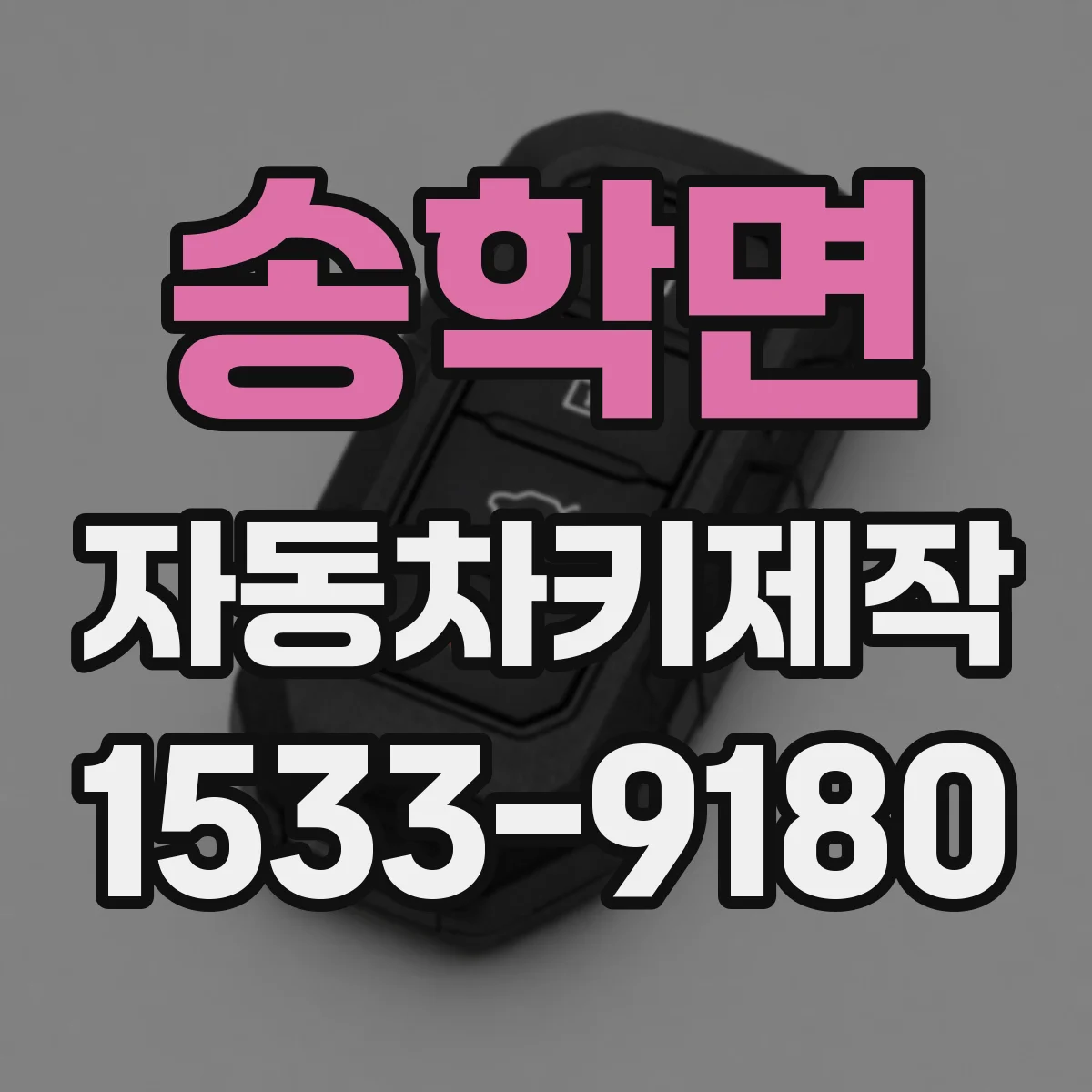 송학면 자동차키제작