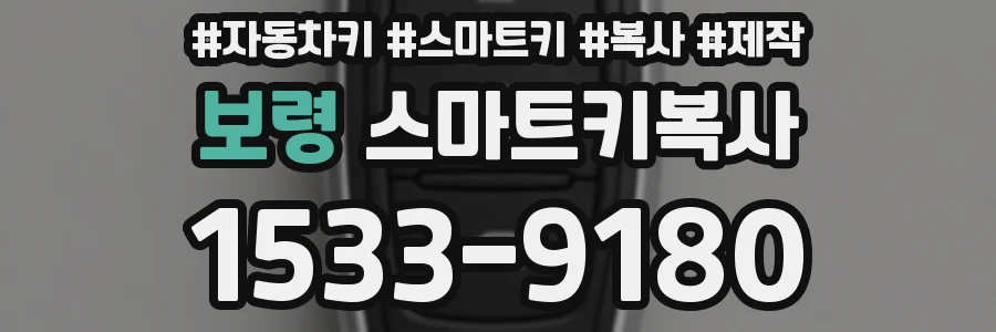 보령 스마트키복사