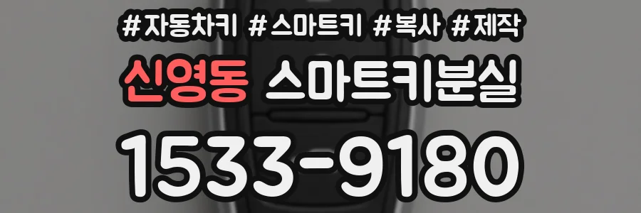 신영동 스마트키분실