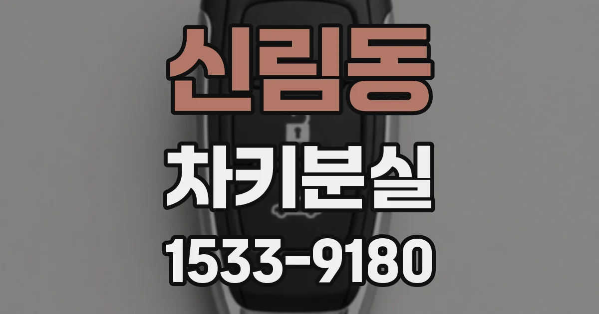 신림동 차키분실