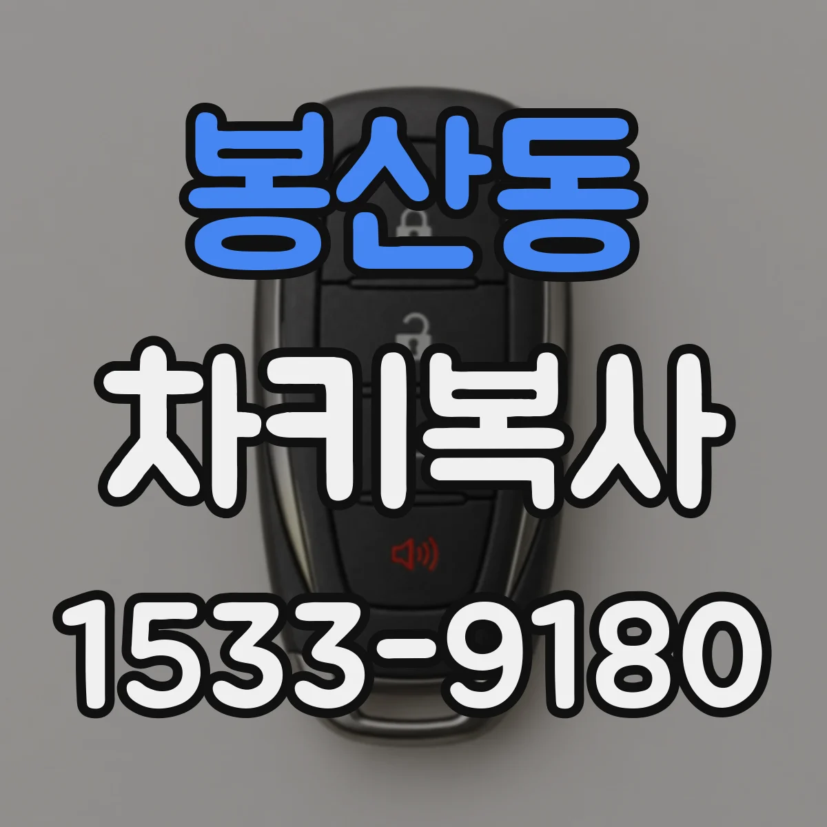 봉산동 차키복사