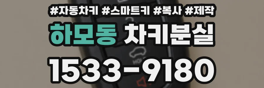 하모동 차키분실