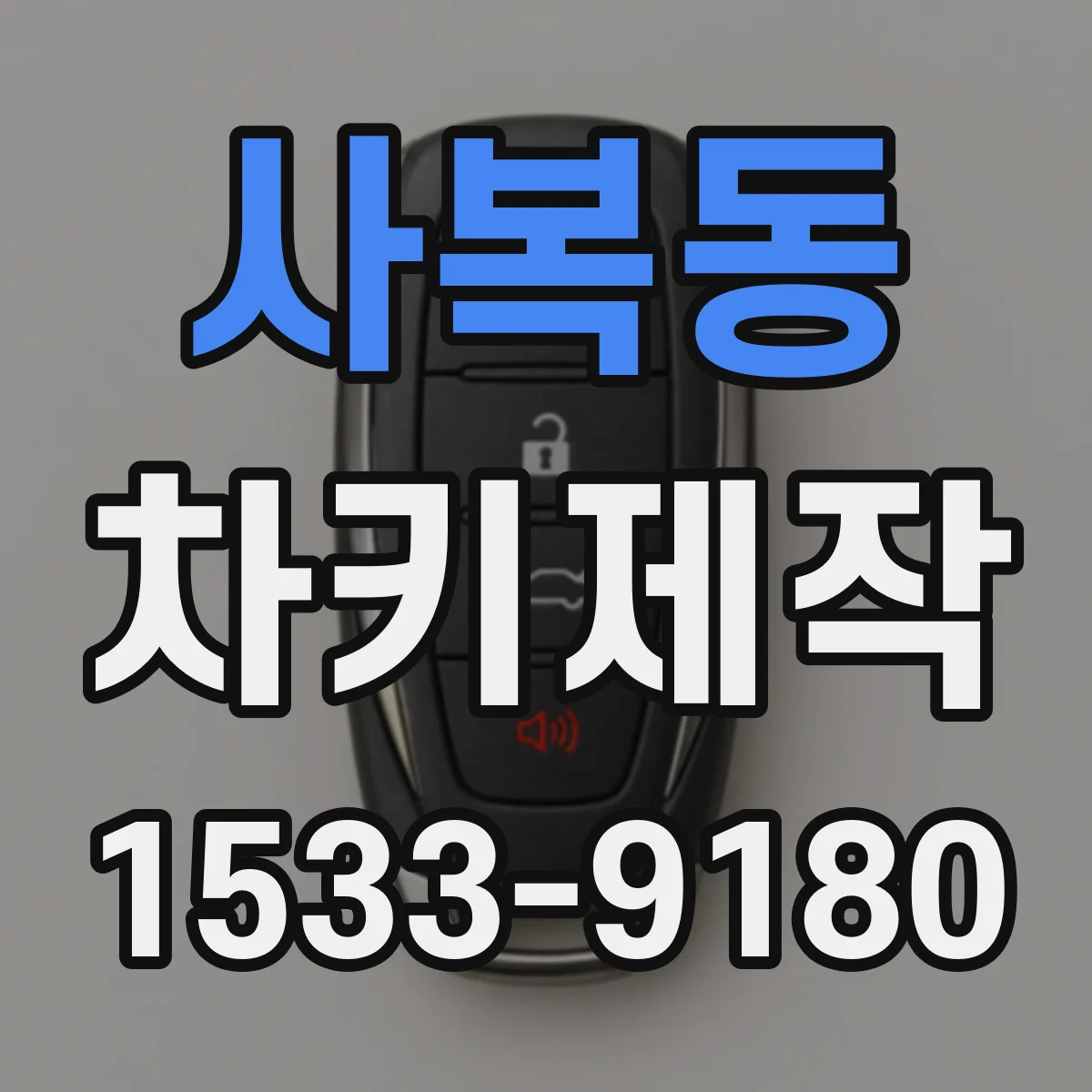 사복동 차키제작