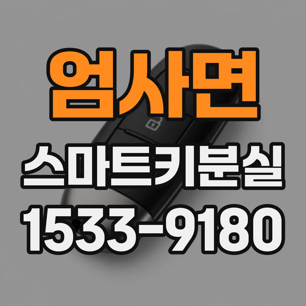 엄사면 스마트키분실