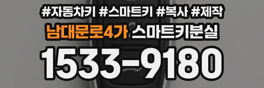 남대문로4가 스마트키분실