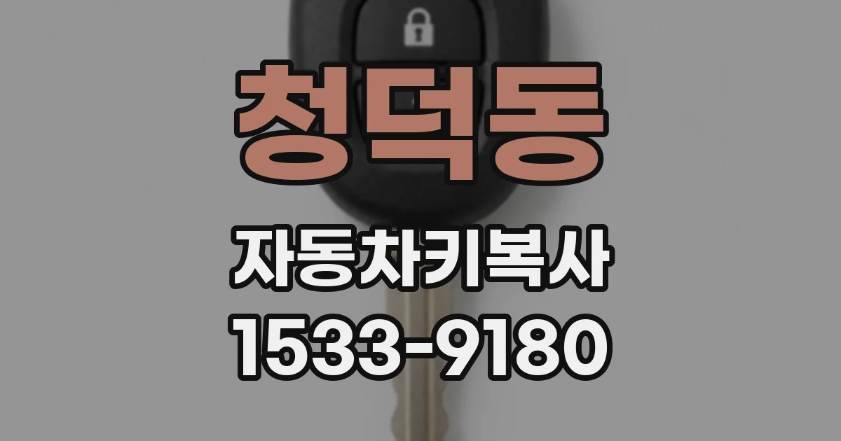 청덕동 자동차키복사