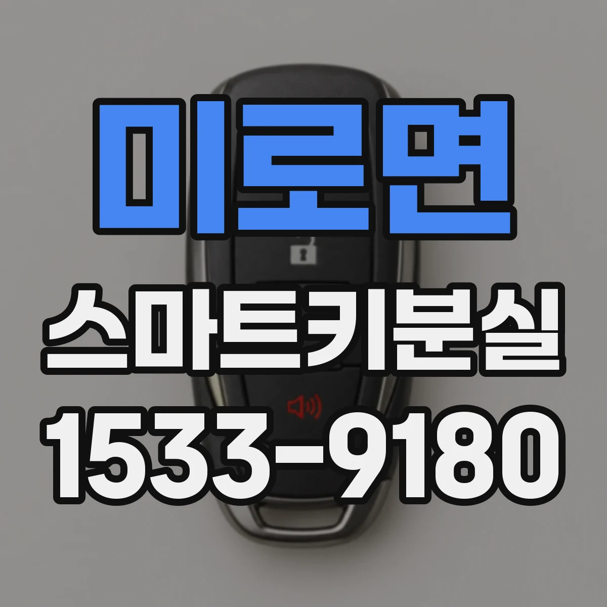 미로면 스마트키분실