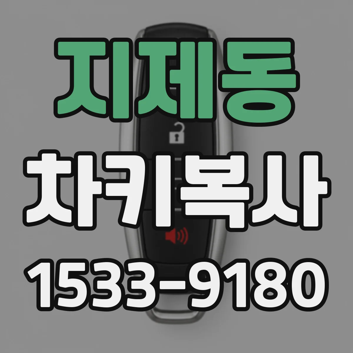 지제동 차키복사