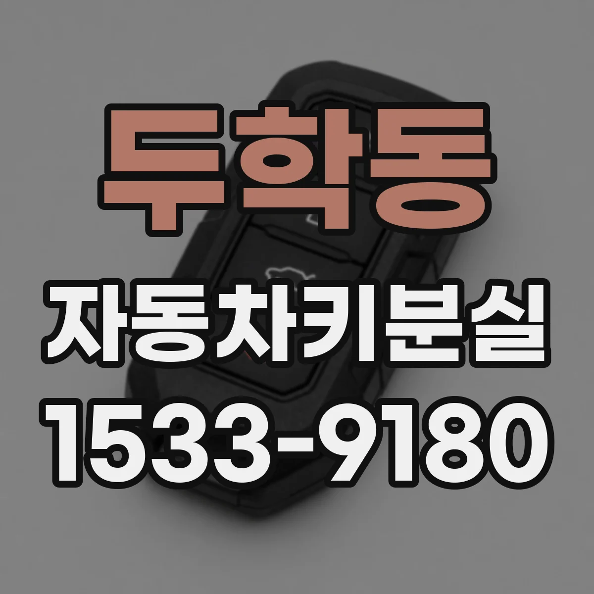 두학동 자동차키분실