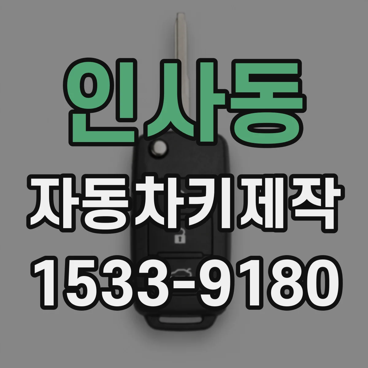 인사동 자동차키제작