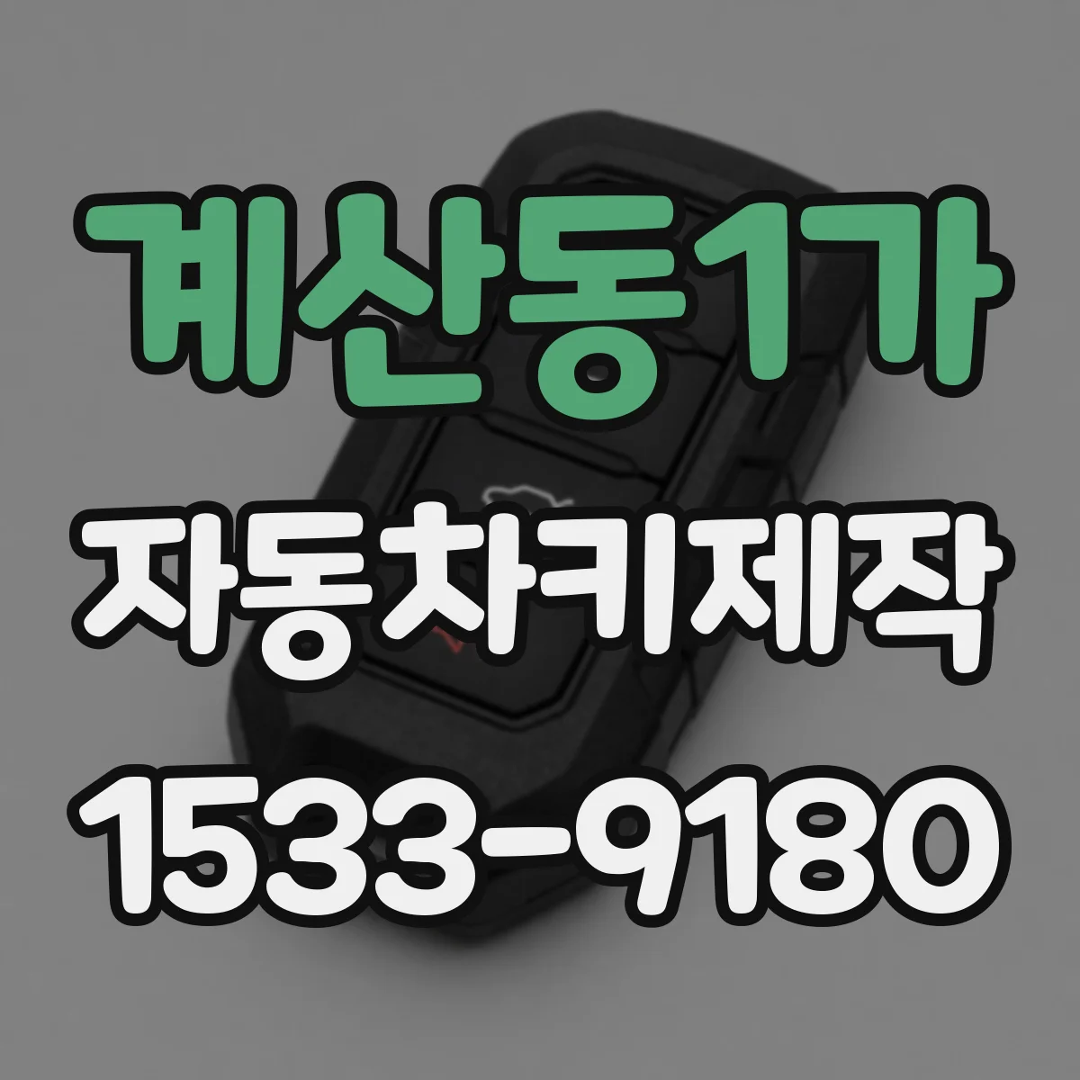 계산동1가 자동차키제작