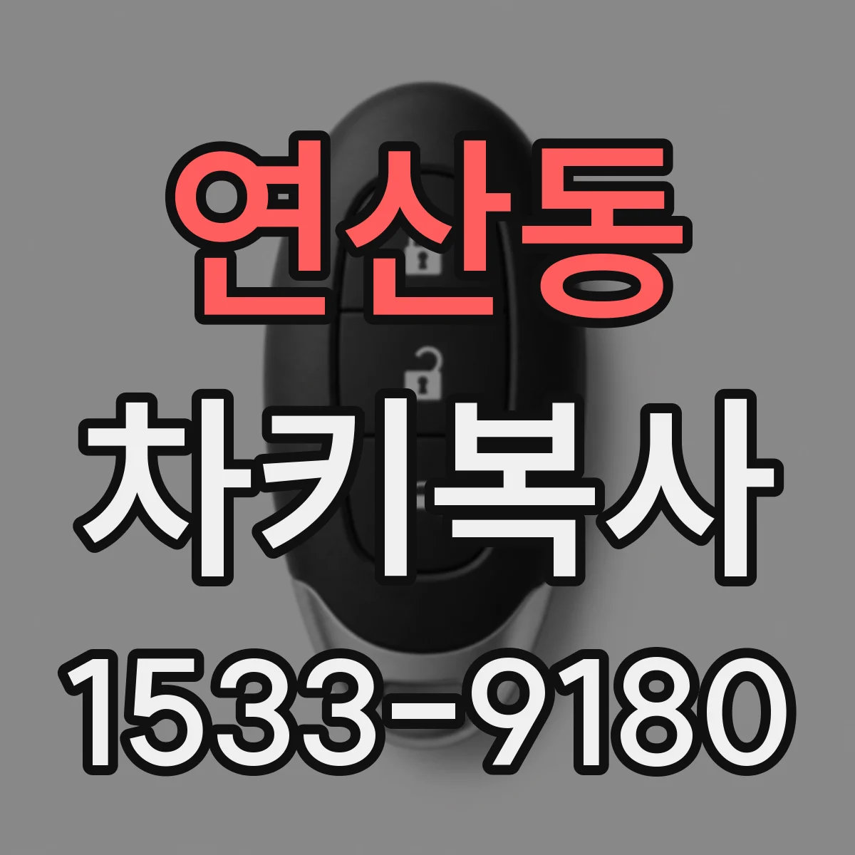 연산동 차키복사