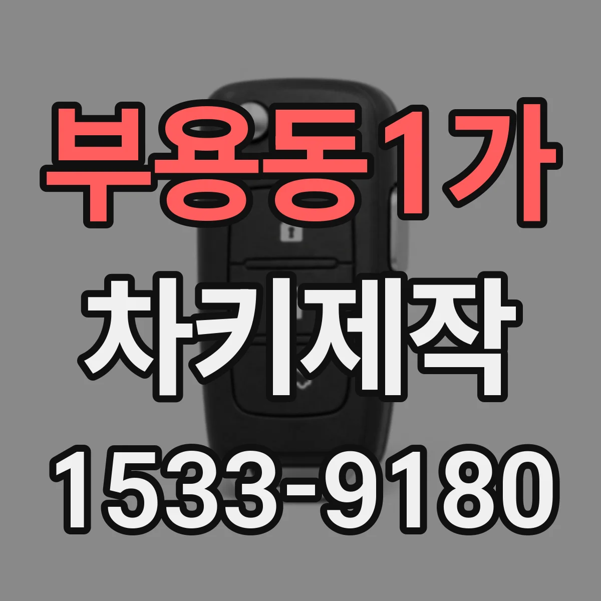 부용동1가 차키제작