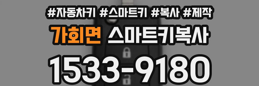가회면 스마트키복사